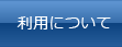 利用について