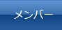 メンバー
