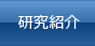 研究紹介