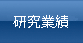 研究業績