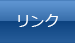 リンク